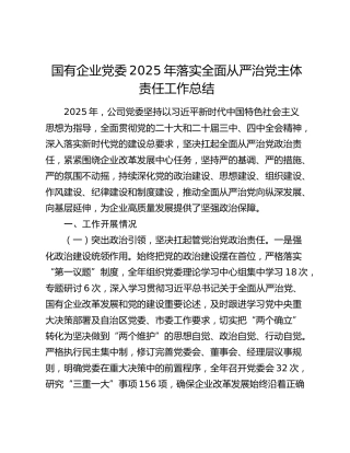 国有企业党委2025年落实全面从严治党主体责任工作总结