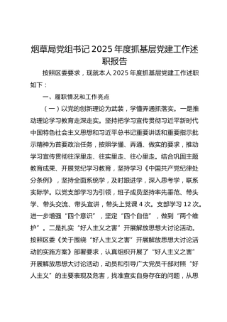 烟草局党组书记2025年度抓基层党建工作述职报告