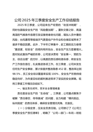 公司2025年三季度安全生产工作总结报告
