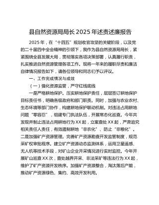 县自然资源局局长2025年述责述廉报告