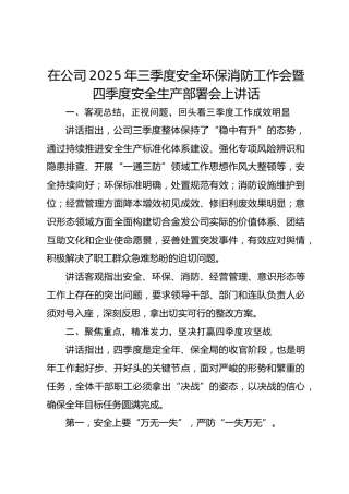 在公司2025年三季度安全环保消防工作会暨四季度安全生产部署会上讲话