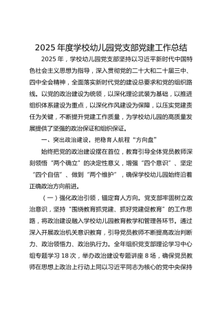 2025年度学校幼儿园党支部党建工作总结