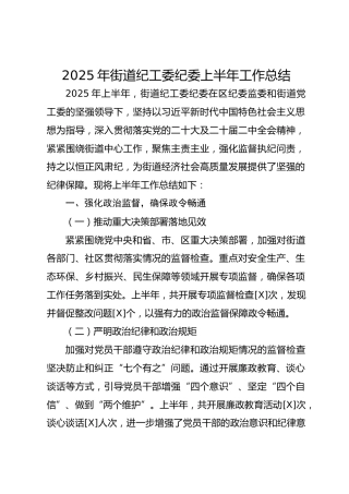 2025 年街道纪工委纪委上半年工作总结