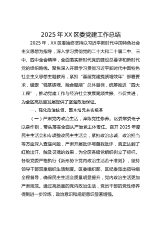 2025年XX区委党建工作总结