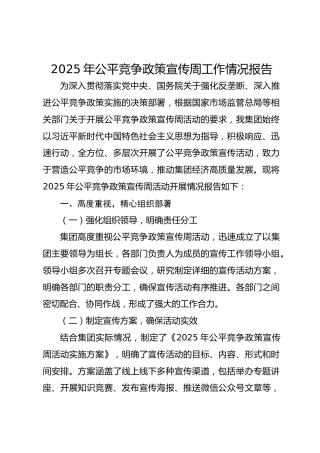 2025年公平竞争政策宣传周工作情况报告