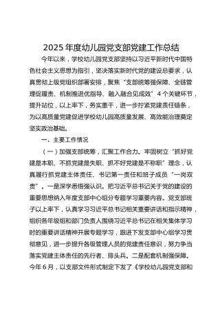 2025年度幼儿园党支部党建工作总结