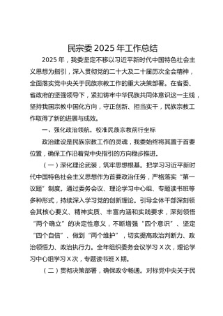 民宗委2025年工作总结