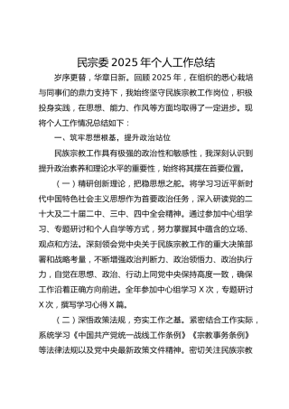 民宗委2025年个人工作总结
