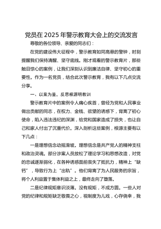 党员在2025年警示教育大会上的交流发言