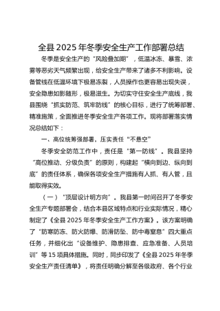 全县2025年冬季安全生产工作部署总结