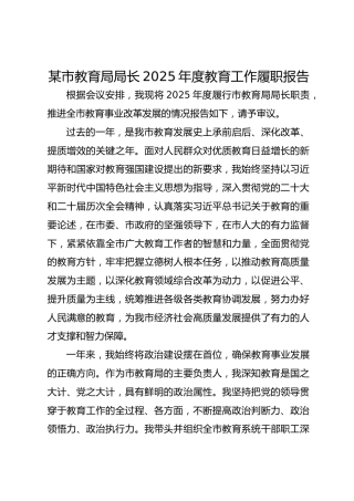 某市教育局局长2025年度教育工作履职报告