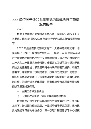 xxx单位关于2025年度党内法规执行工作情况的报告