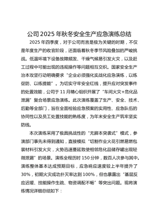公司2025年秋冬安全生产应急演练总结