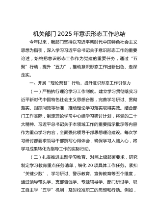 机关部门2025年意识形态工作总结