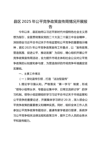 县区2025年公平竞争政策宣传周情况开展报告