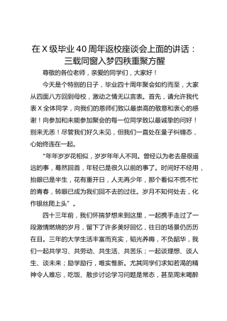 在X级毕业40周年返校座谈会上面的讲话：三载同窗入梦四秩重聚方醒