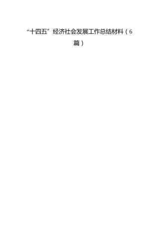 市县“十四五”经济社会发展工作总结综述6篇