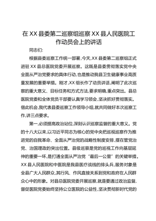 在XX县委第二巡察组巡察XX县人民医院工作动员会上的讲话_1
