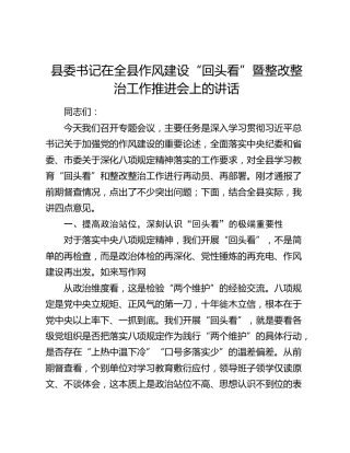 县委书记在全县作风建设“回头看”暨整改整治工作推进会上的讲话