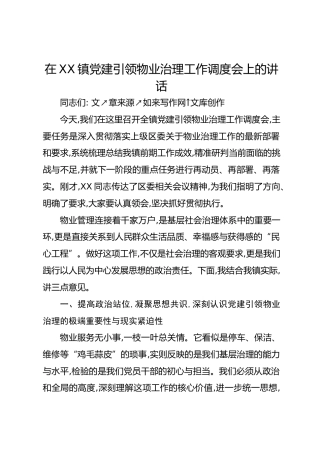 在XX镇党建引领物业治理工作调度会上的讲话