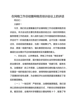 在网格工作总结暨网格员培训会议上的讲话