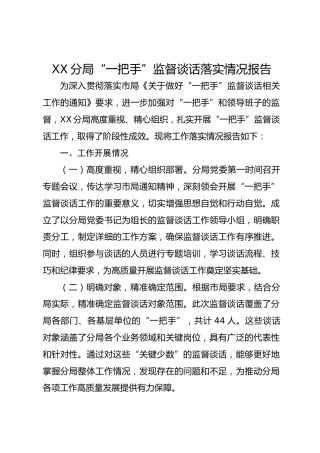 XX分局“一把手”监督谈话落实情况报告