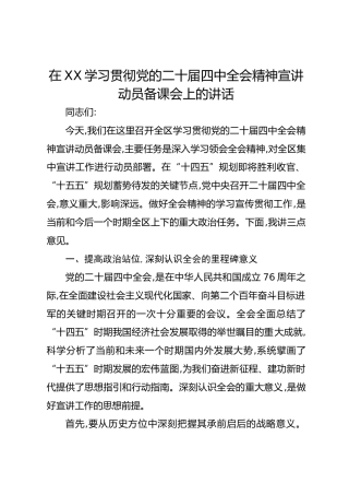 在XX学习贯彻党的二十届四中全会精神宣讲动员备课会上的讲话