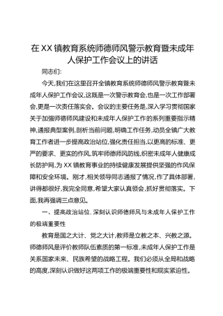 在XX镇教育系统师德师风警示教育暨未成年人保护工作会议上的讲话