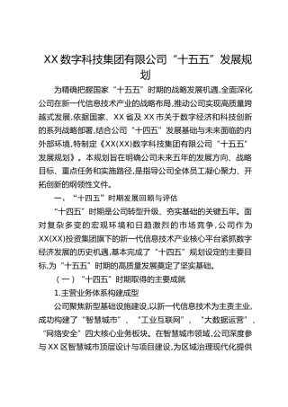 数字科技公司“十五五”发展规划
