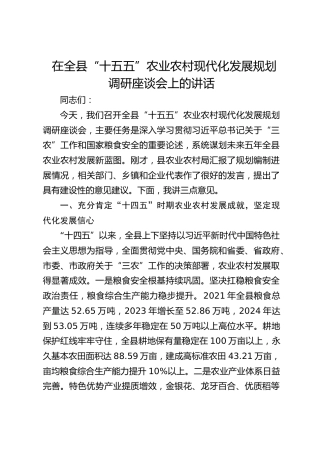 在全县“十五五”农业农村现代化发展规划调研座谈会上的讲话