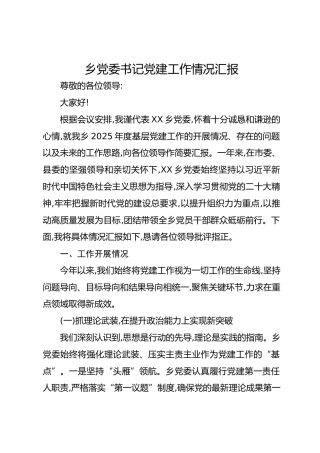乡党委书记党建工作情况汇报