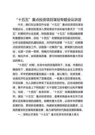 “十五五”重点投资项目谋划专题会议讲话