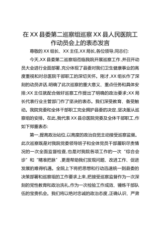 在XX县委第二巡察组巡察XX县人民医院工作动员会上的表态发言