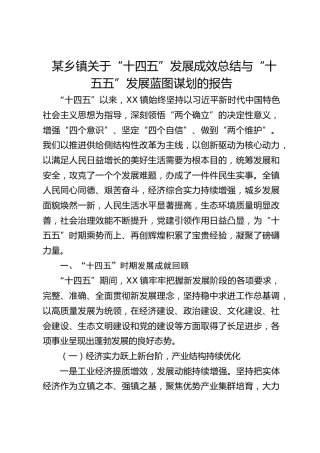 乡镇“十四五”发展成效总结与“十五五”发展蓝图谋划的报告