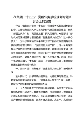 在公司“十五五”党群业务系统规划专题研讨会上的发言