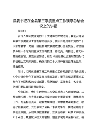 县委书记在全县第三季度重点工作观摩总结会议上的讲话
