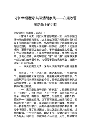 守护幸福港湾 共筑清朗家风——在廉政警示活动上的讲话
