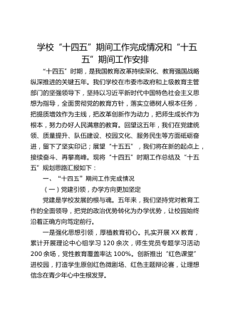 学校“十四五”期间工作总结和“十五五”期间工作安排