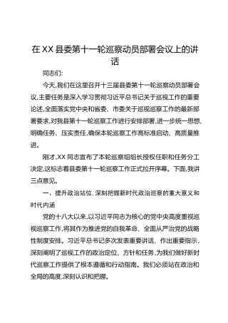 在XX县委第十一轮巡察动员部署会议上的讲话