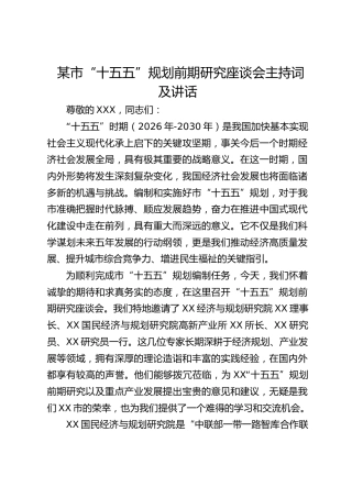 市“十五五”规划前期研究座谈会主持词及讲话