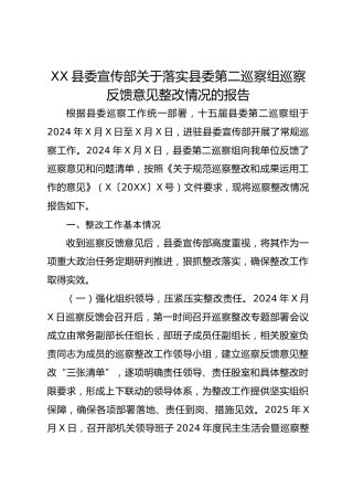 XX县委宣传部关于落实县委第二巡察组巡察反馈意见整改情况的报告