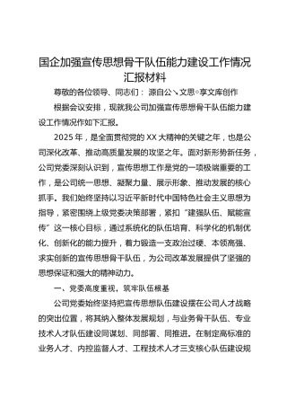 国企加强宣传思想骨干队伍能力建设工作情况汇报材料