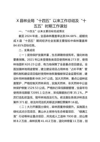 县林业局“十四五”以来工作总结及“十五五”时期工作谋划