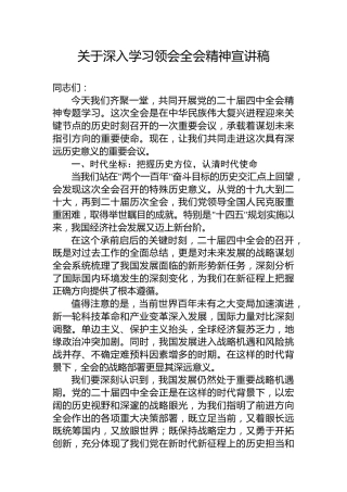 关于深入学习领会党的二十届四中全会精神宣讲稿