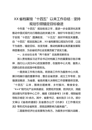 省档案馆“十四五”以来工作总结