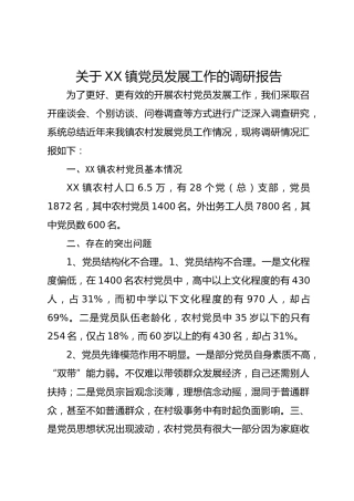 关于XX镇党员发展工作的调研报告