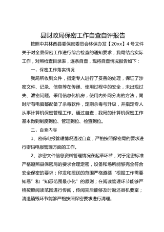 县财政局保密工作自查自评报告