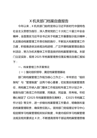 X机关部门档案自查报告