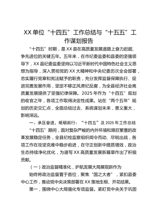 纪委监委“十四五”工作总结与“十五五”工作谋划报告