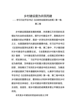 党课讲稿：乡村建设是为农民而建